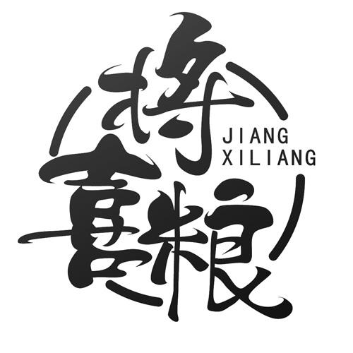 将喜粮