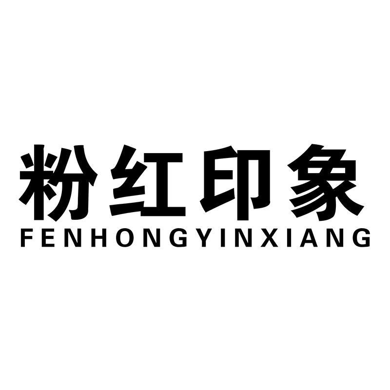 粉红印象