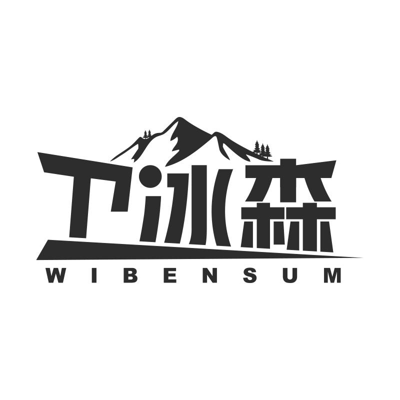 卫冰森
WIBENSUM