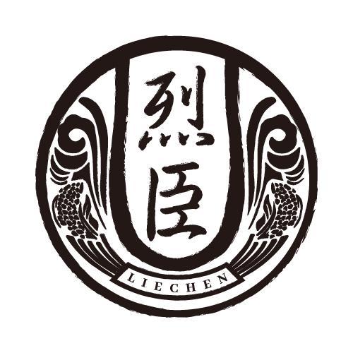 烈臣