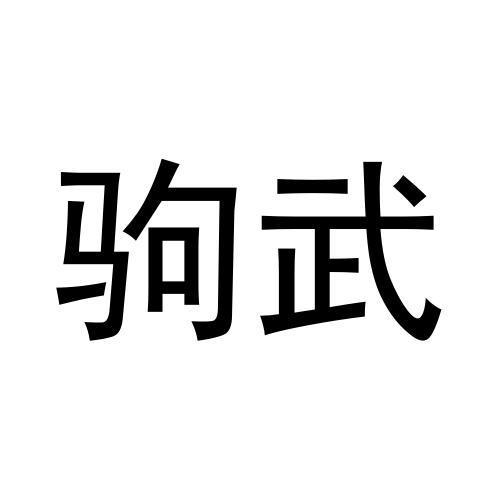 驹武