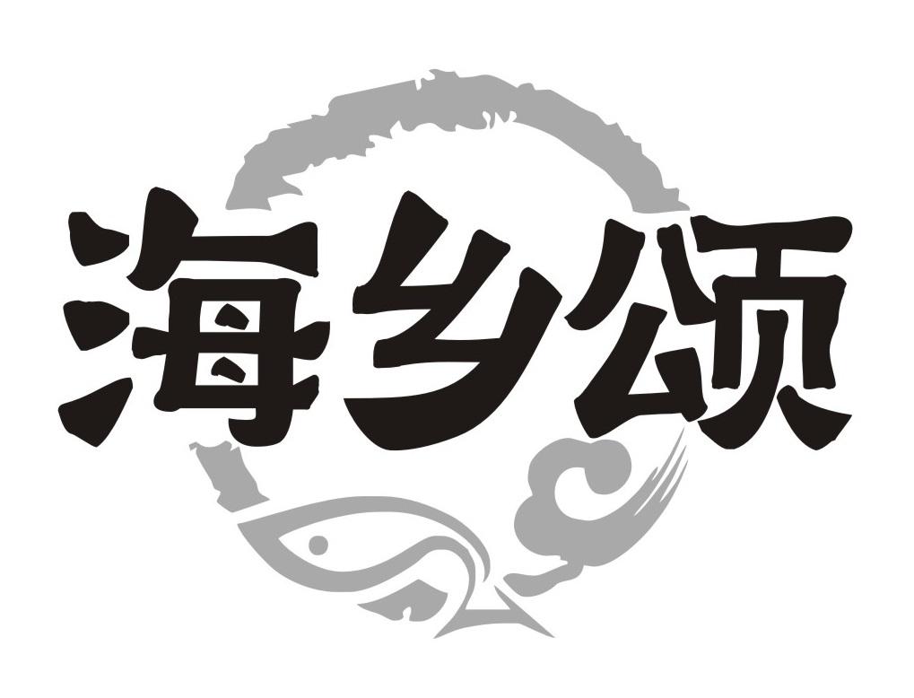海乡颂