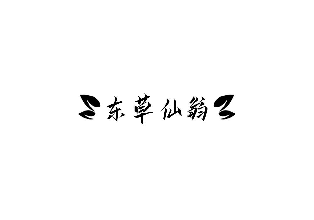 东草仙翁