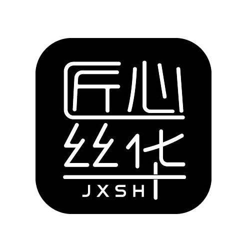 匠心丝华 JXSH