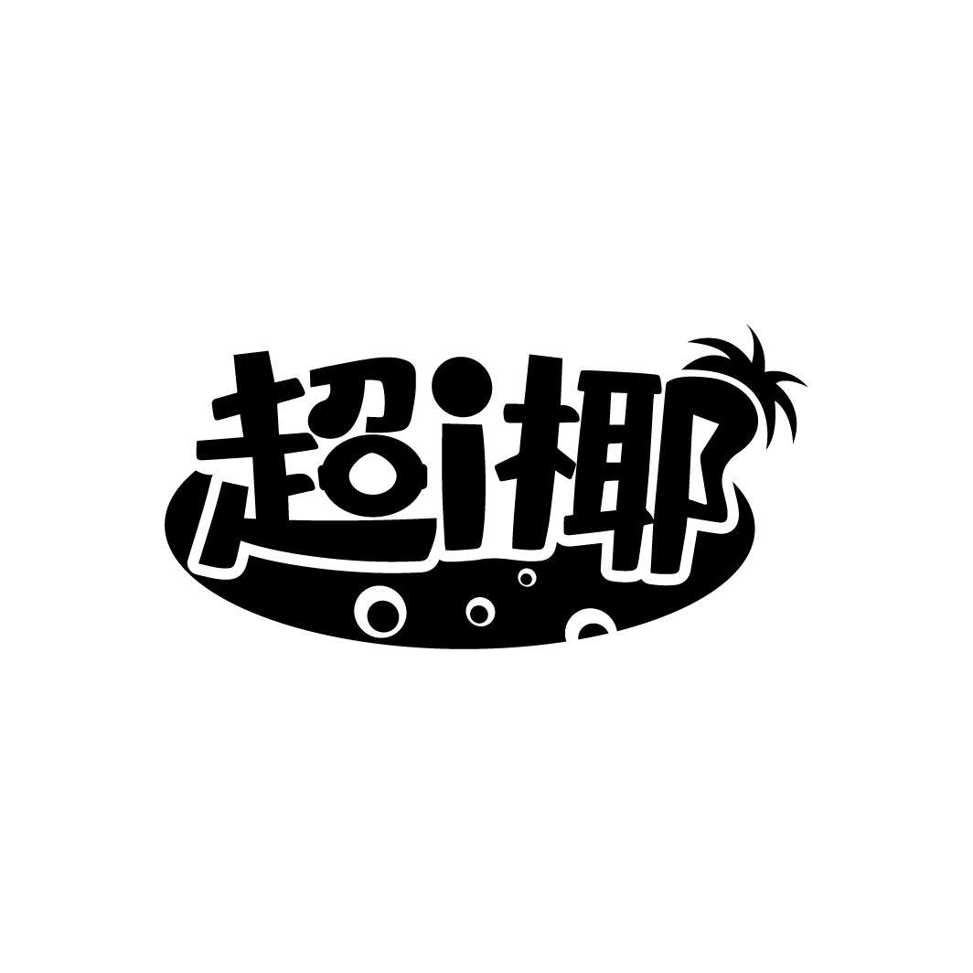 超i椰