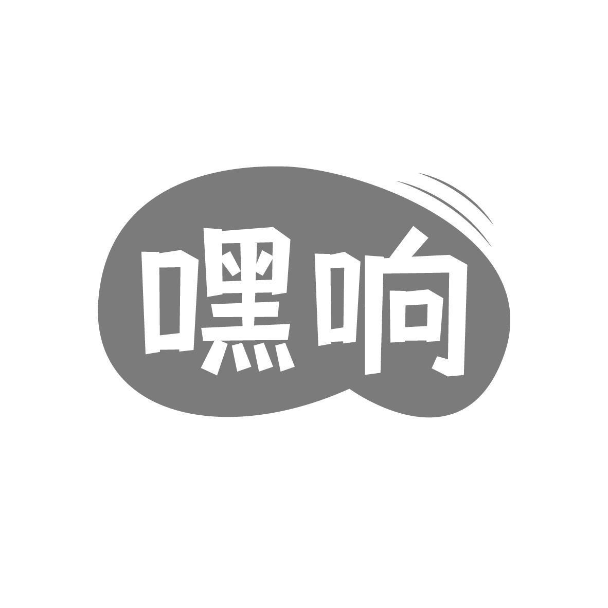嘿响 