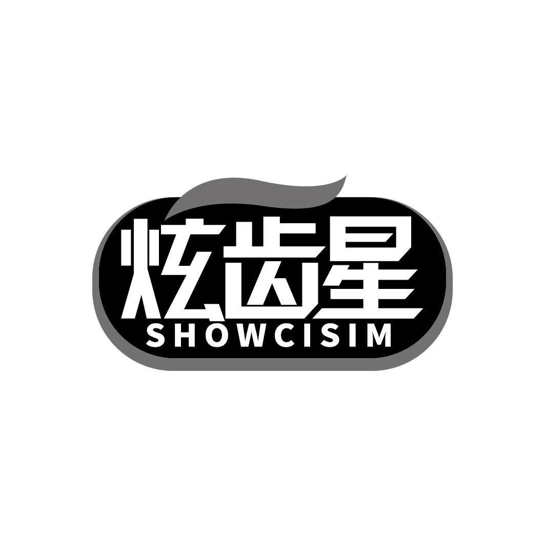 炫齿星
SHOWCISIM