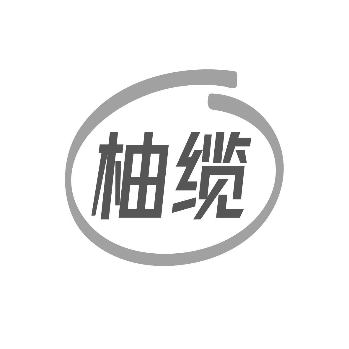 柚缆