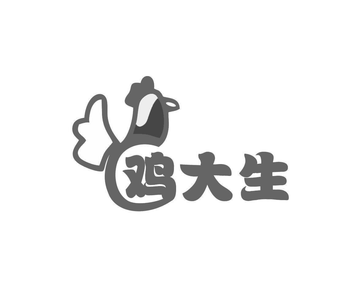 鸡大生