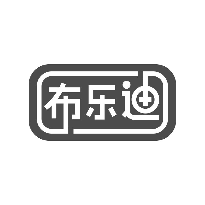 布乐迪