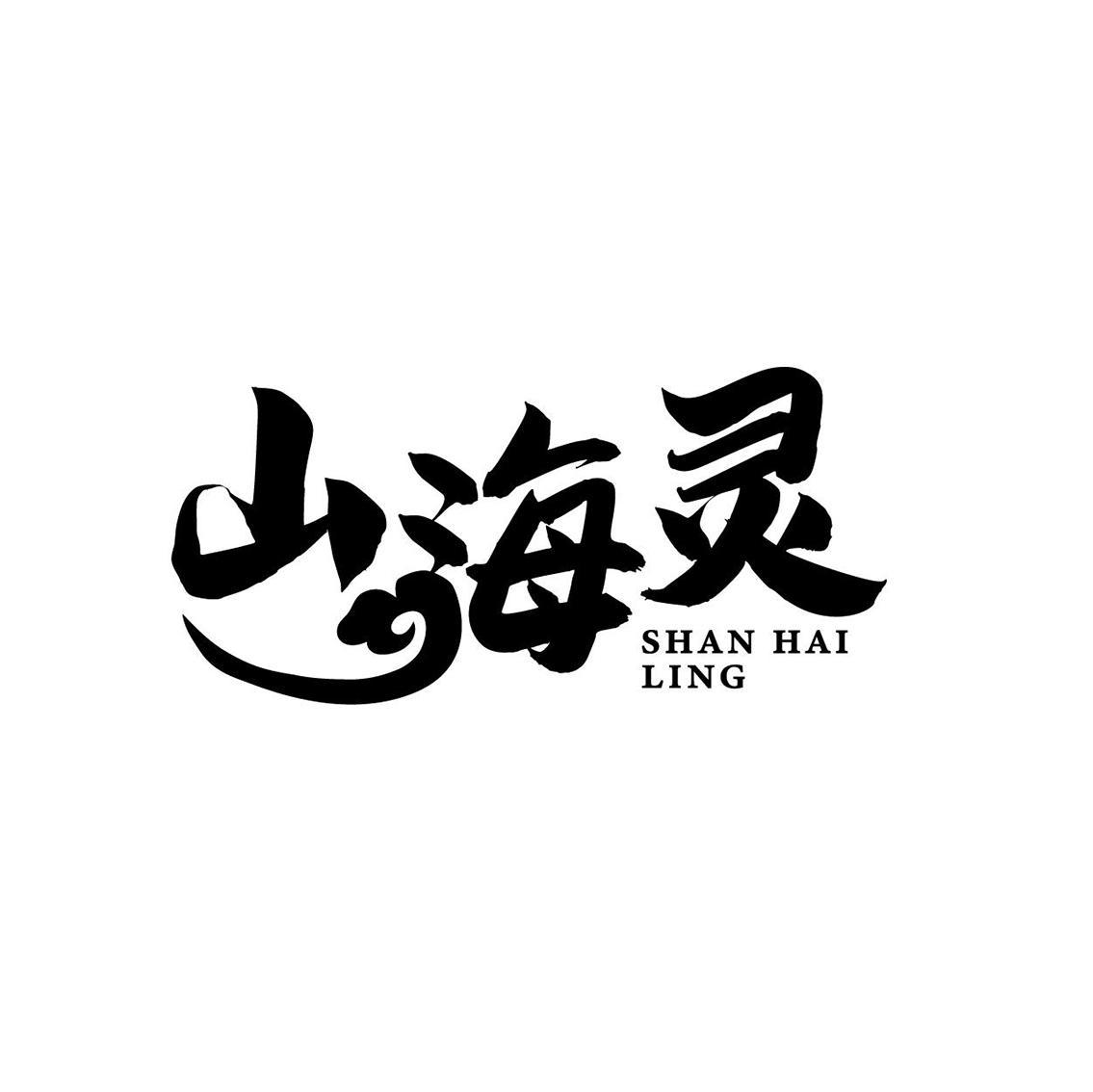 山海灵