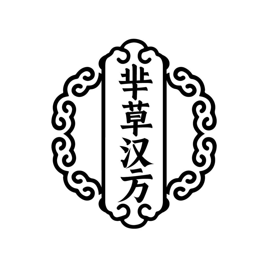 芈草汉方