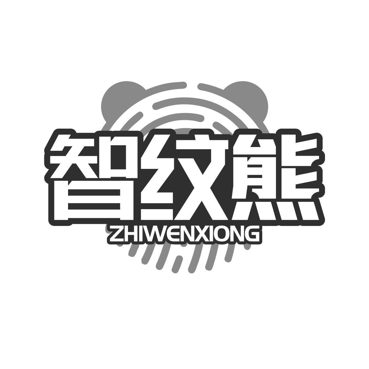 智纹熊ZHIWENXIONG