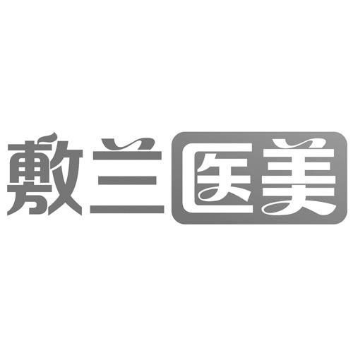 敷兰医美