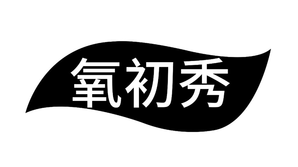 氧初秀