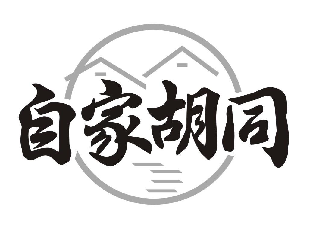 自家胡同
