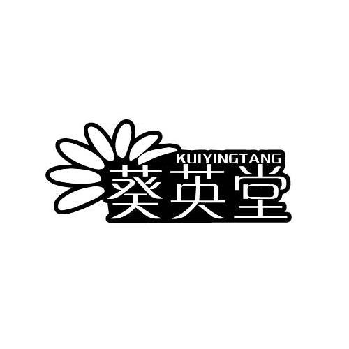 葵英堂