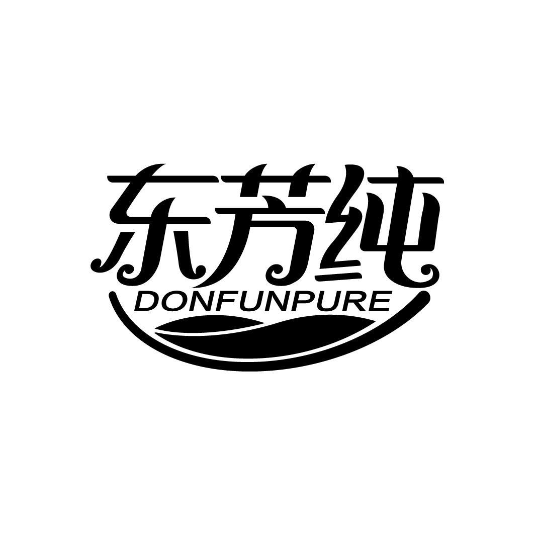 东芳纯
DONFUNPURE