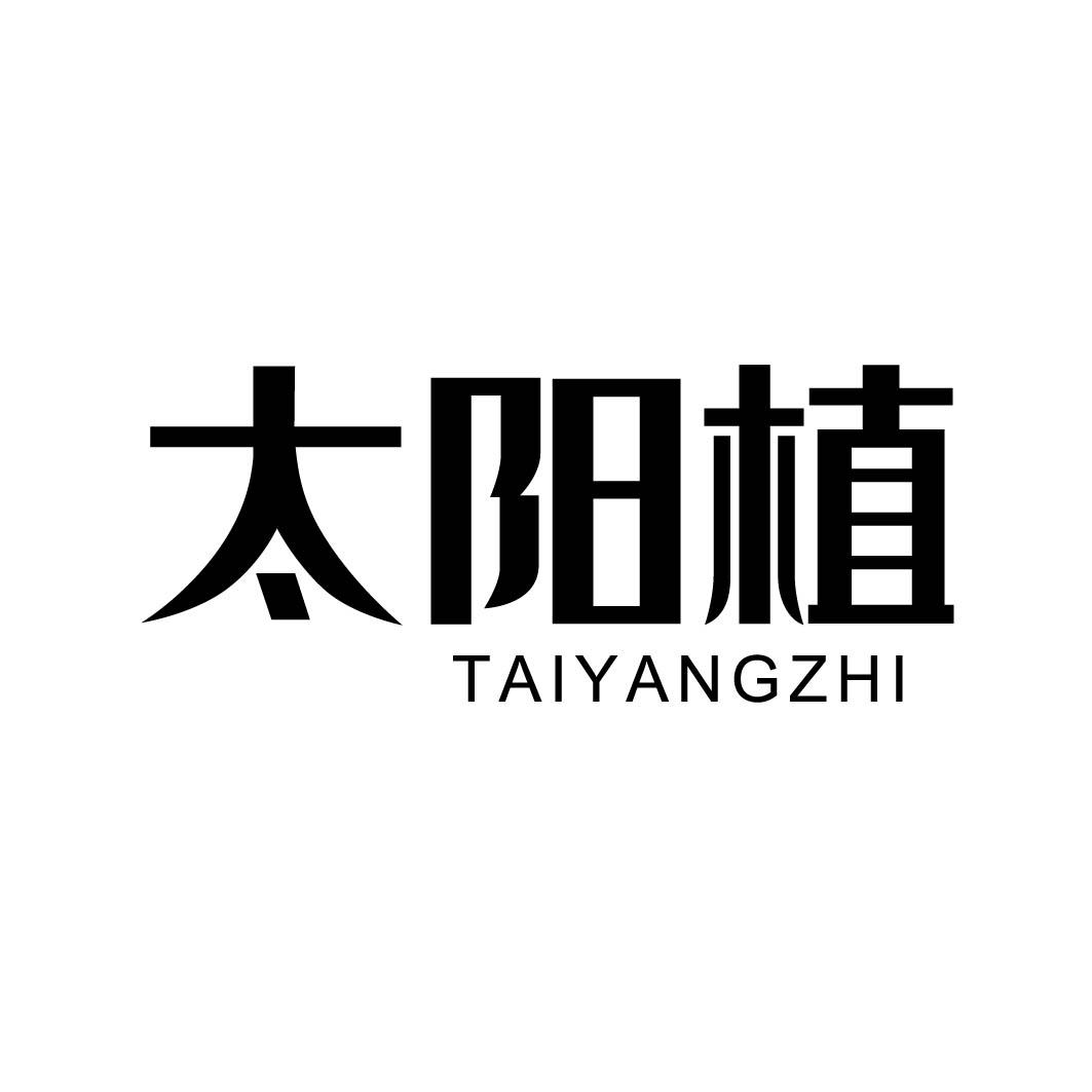 太阳植
