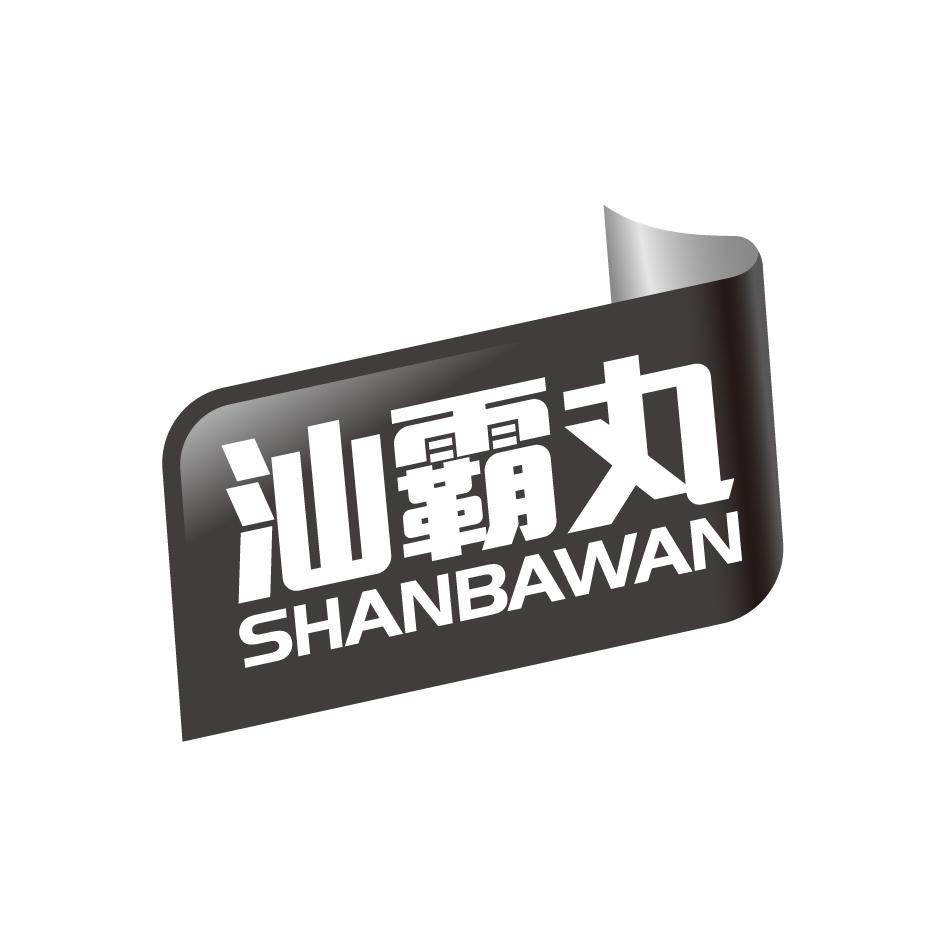 汕霸丸SHANBAWAN