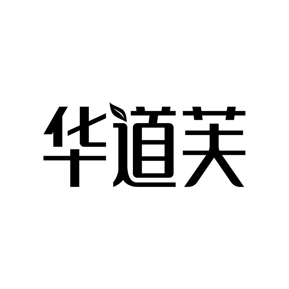 华道芙