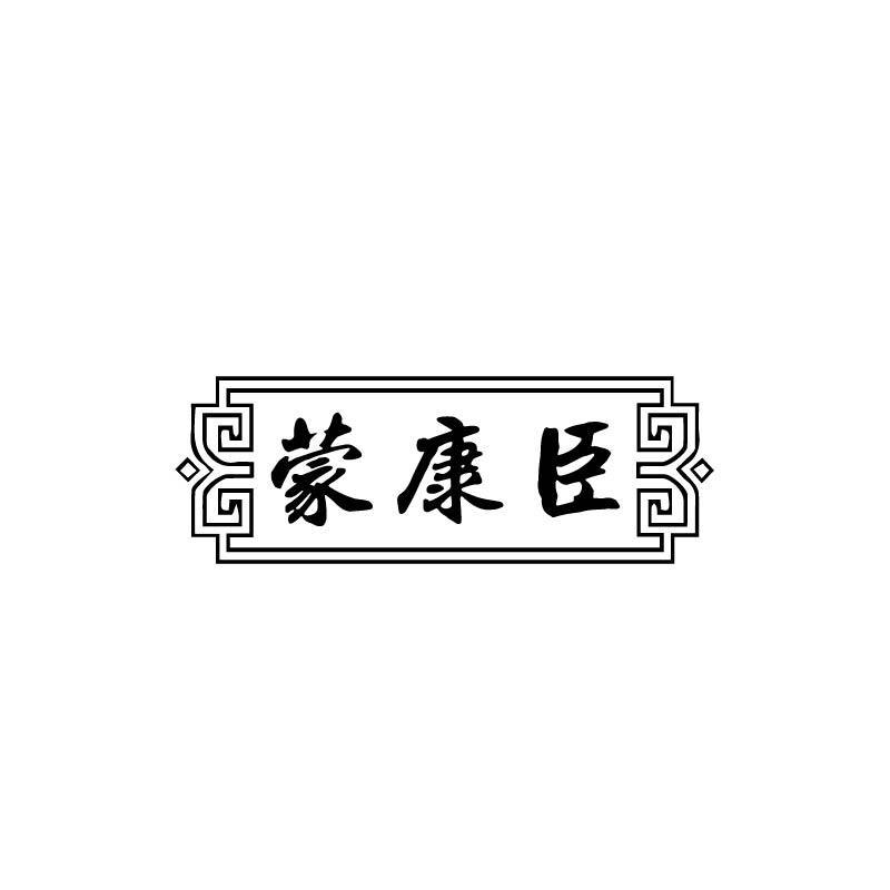蒙康臣
