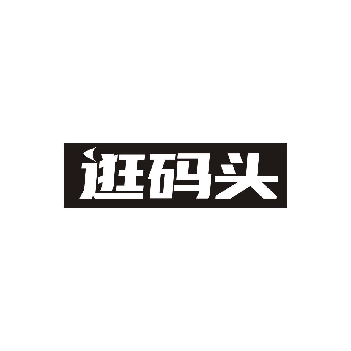  逛码头
