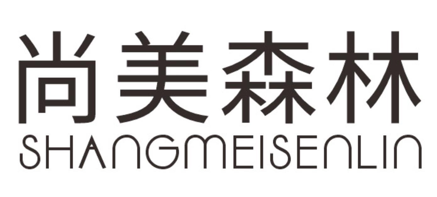 尚美森林