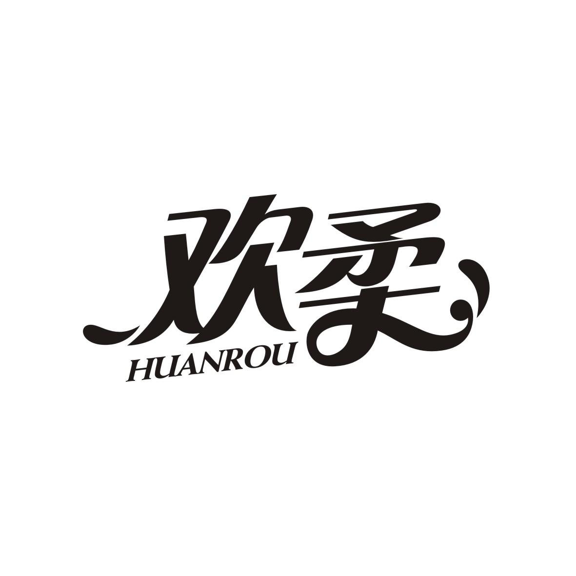 欢柔    huanrou