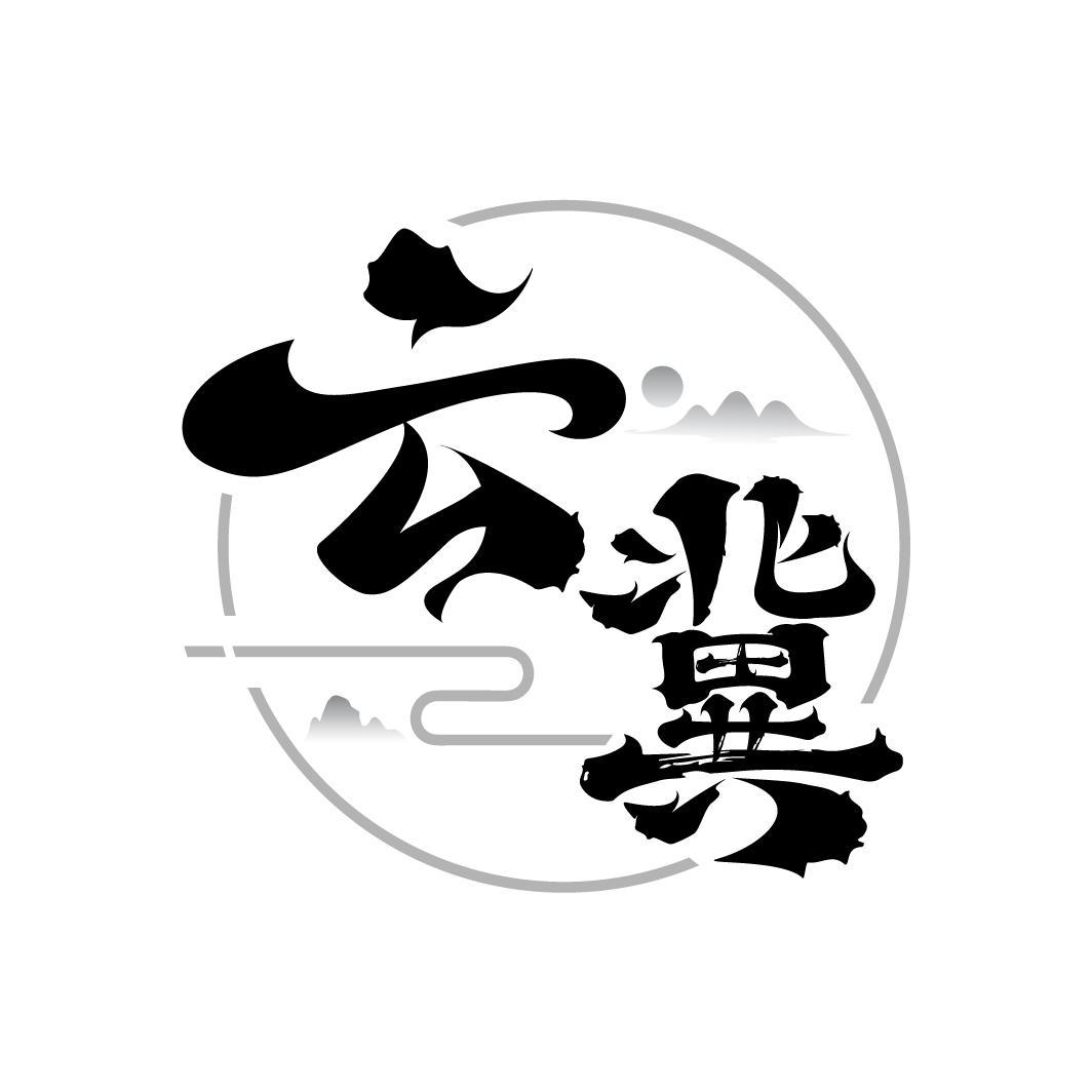 云冀