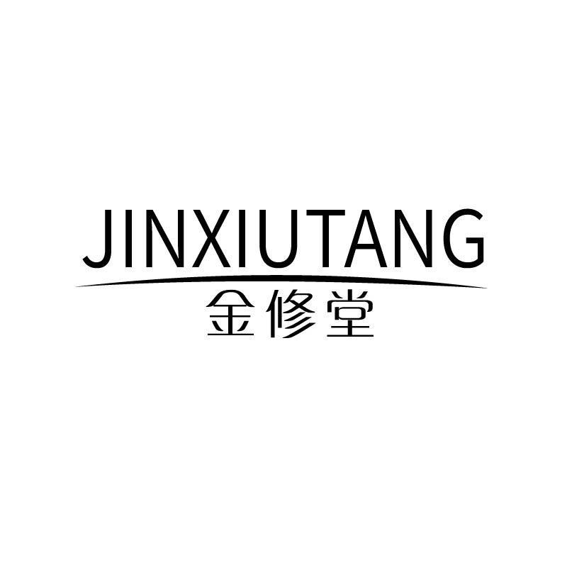 金修堂