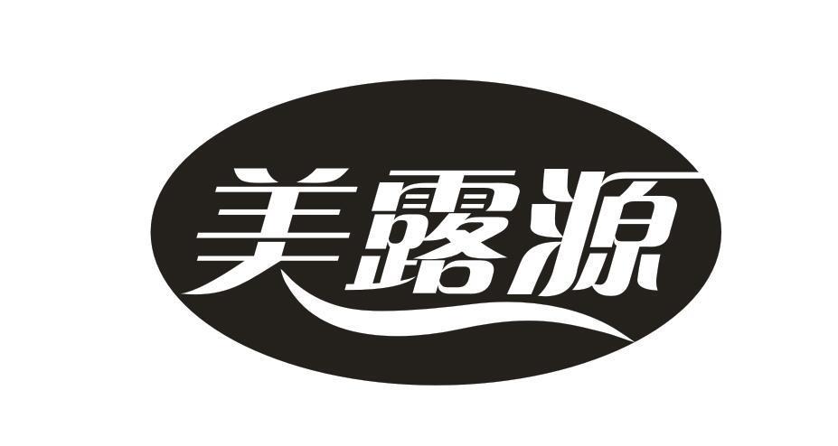 美露源