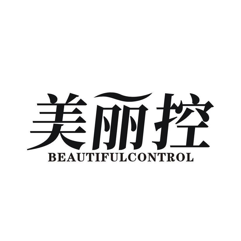 美丽控 BEAUTIFULCONTROL