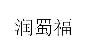 润蜀福