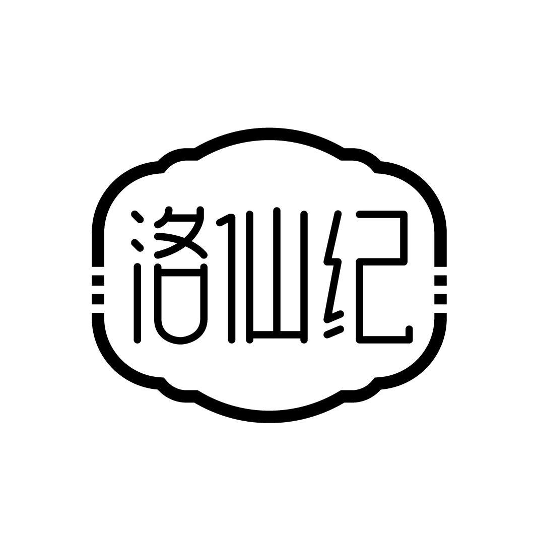 洛仙纪