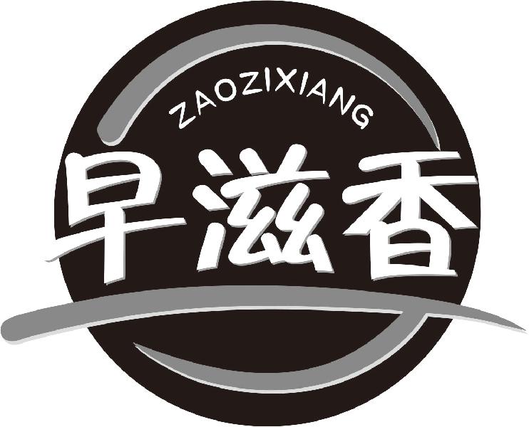 早滋香ZAOZIXIANG