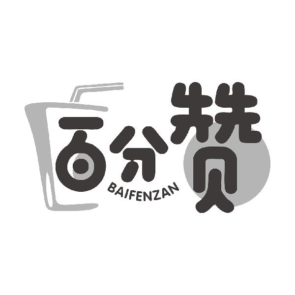 百分赞BAIFENZAN