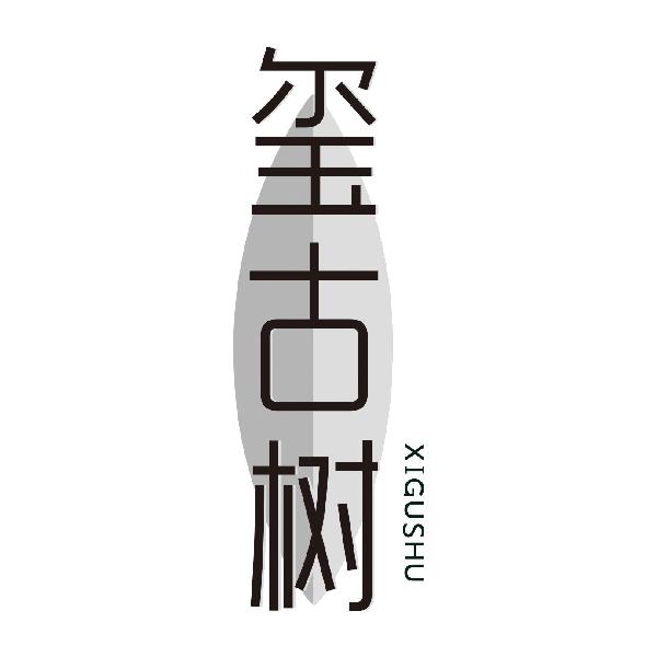 玺古树XIGUSHU