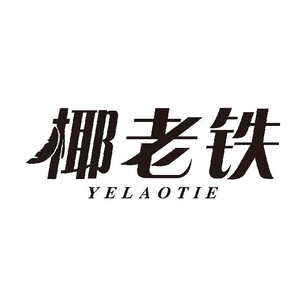 椰老铁YELAOTIE
