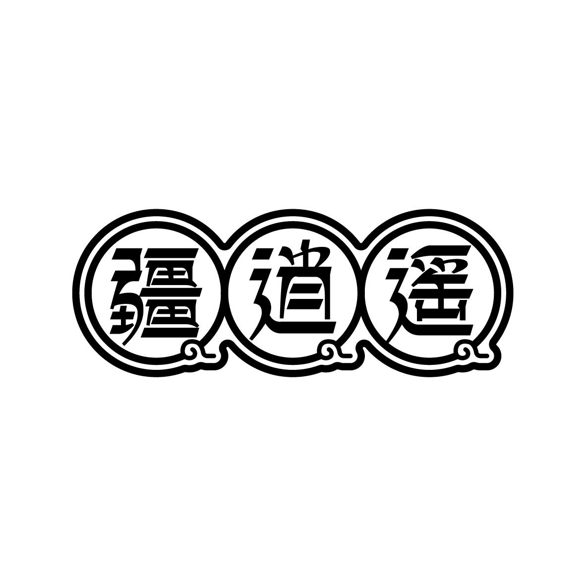 疆逍遥