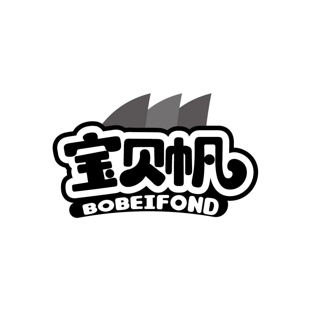 宝贝帆
BOBEIFOND