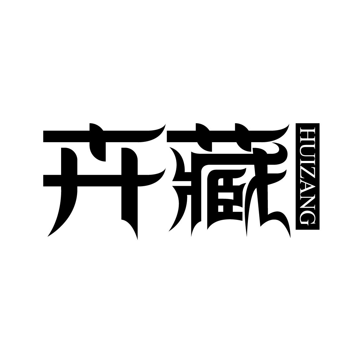 卉藏  HUIZANG