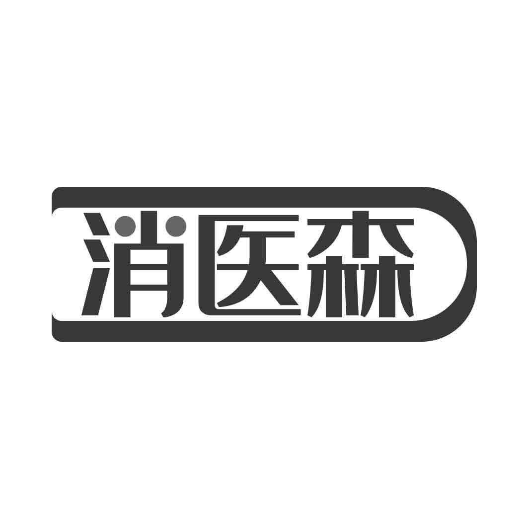 消医森
