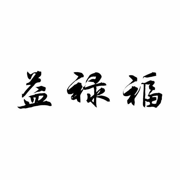 益禄福