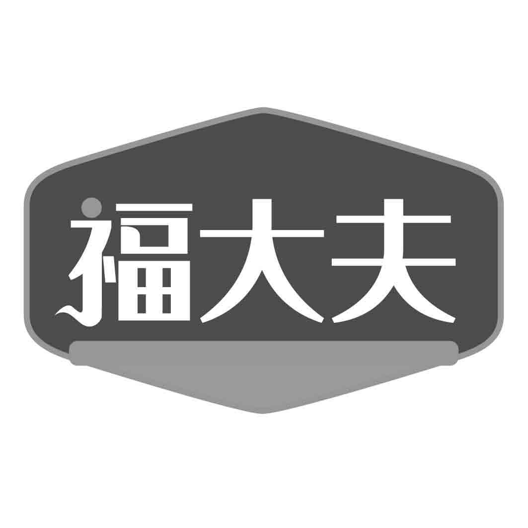福大夫