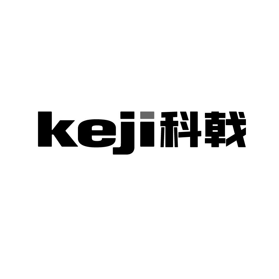 科戟