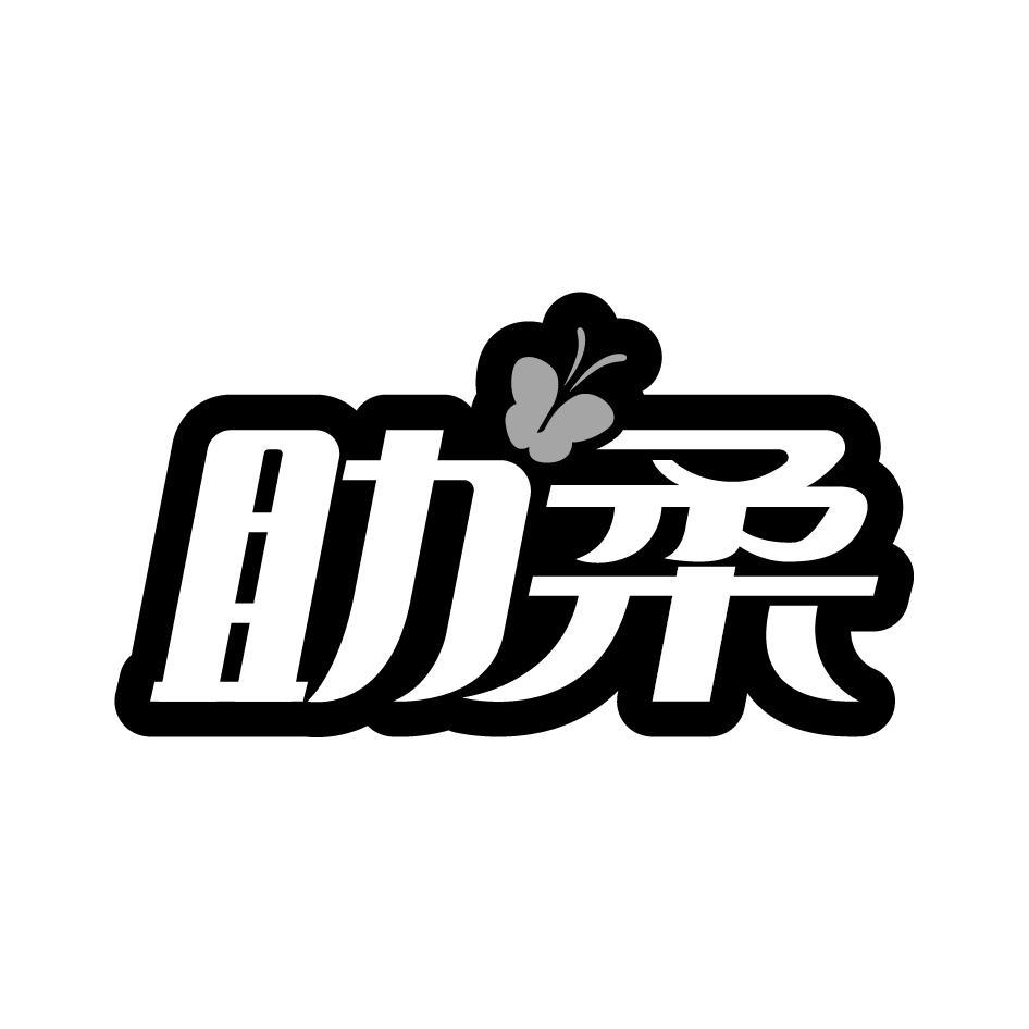 助柔