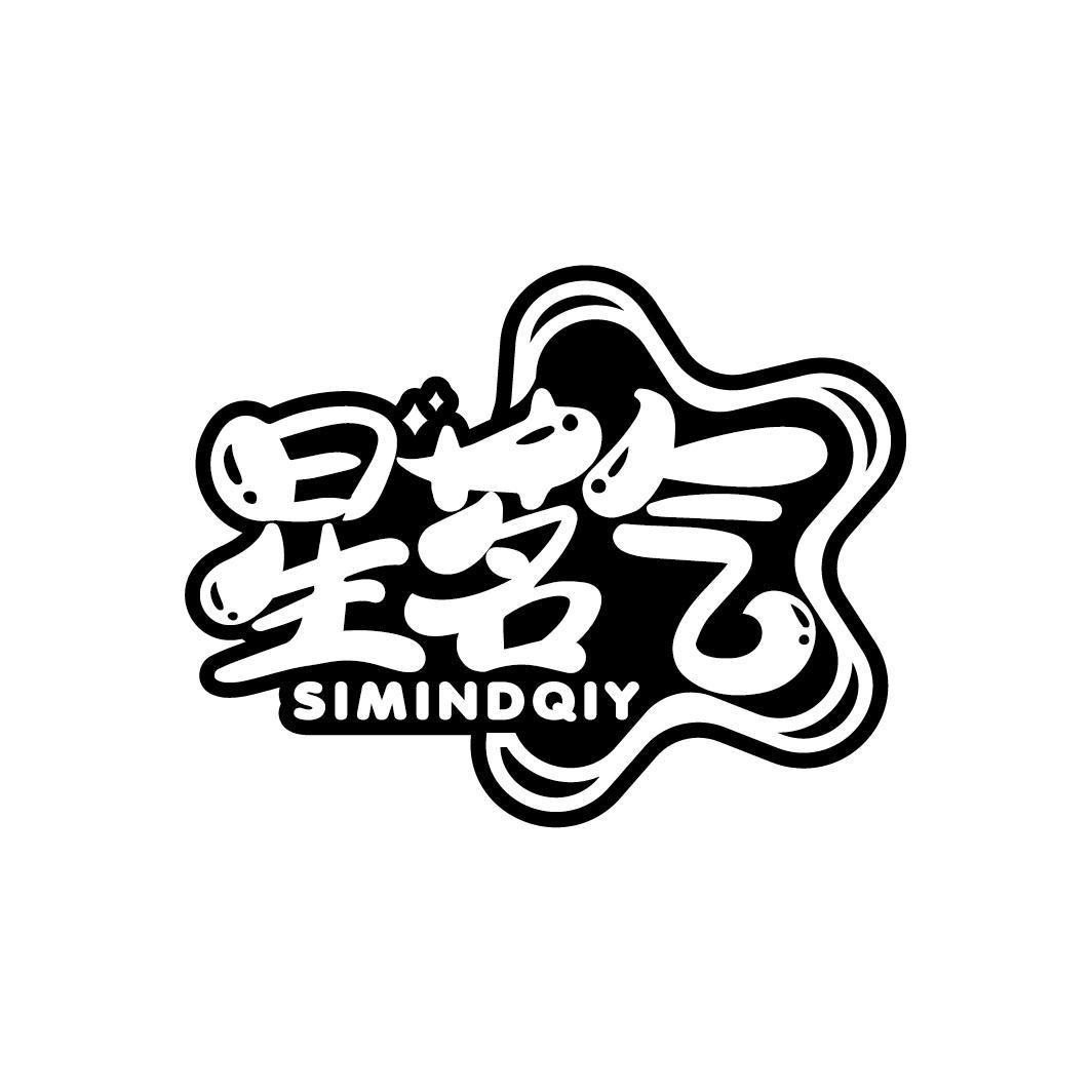 星茗气
SIMINDQIY