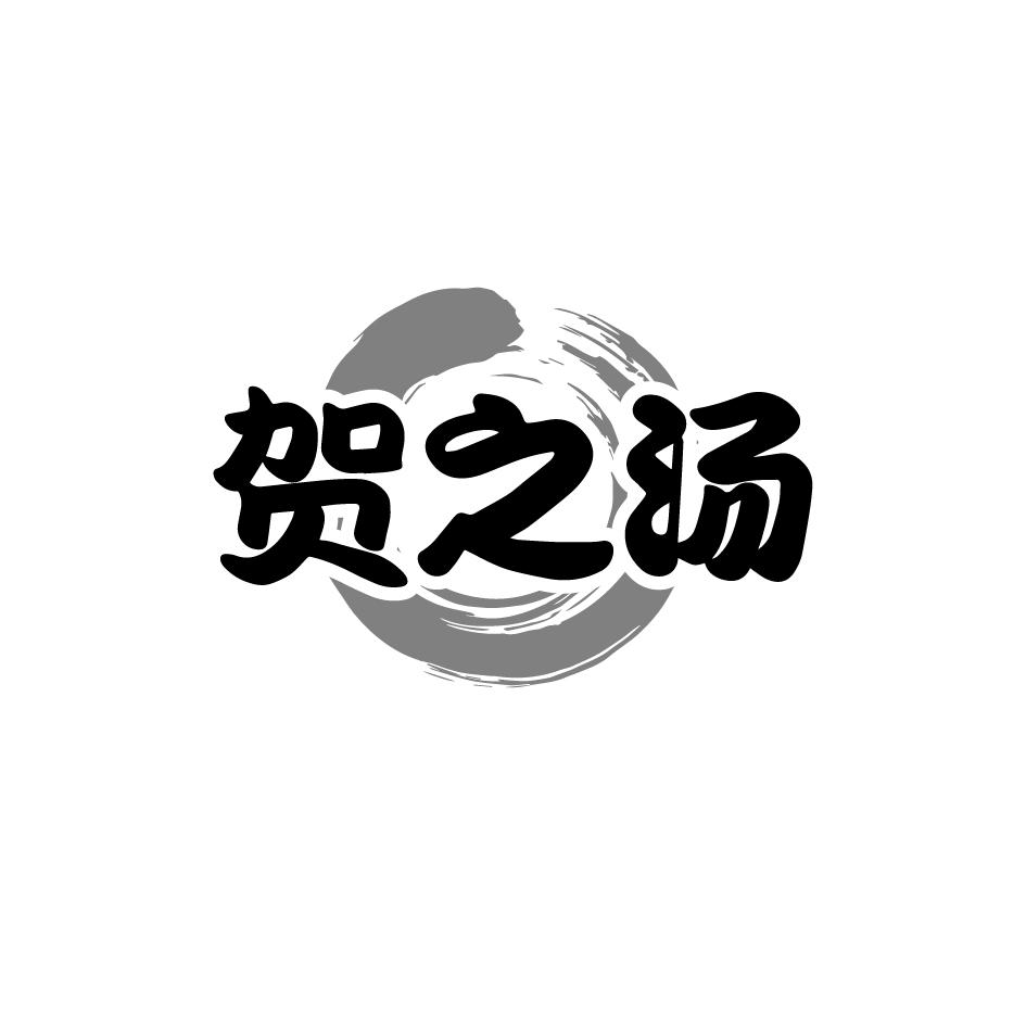 贺之汤