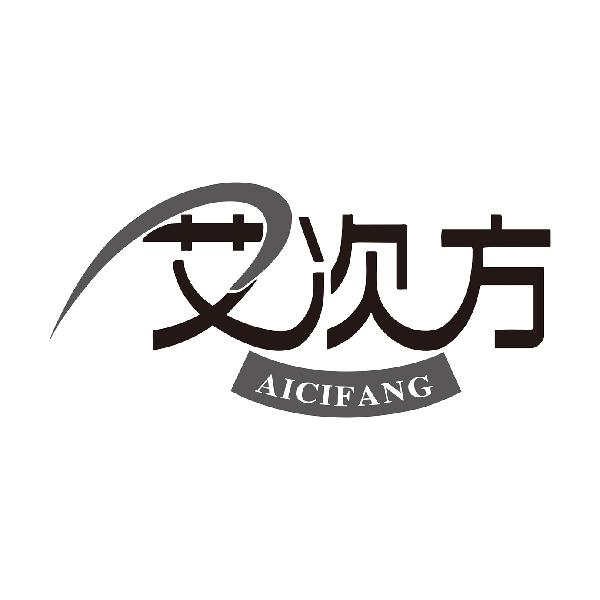 艾次方AICIFANG